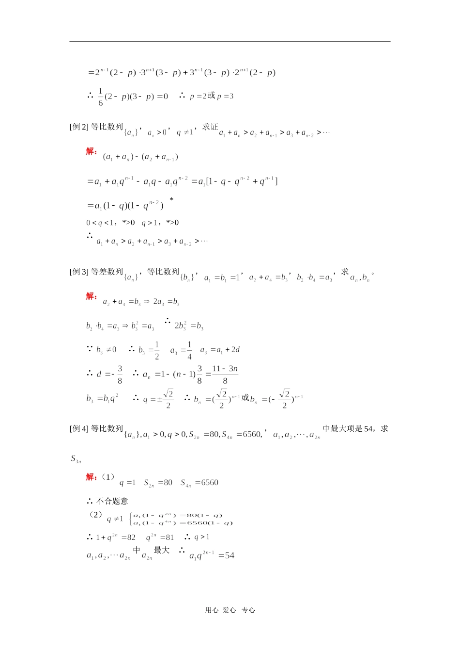 高三数学等比数列；数列求和（文）人教实验版（A） 知识精讲_第2页