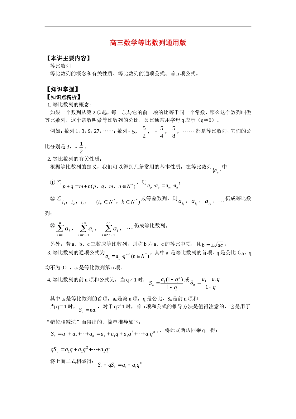 高三数学等比数列通用版知识精讲_第1页