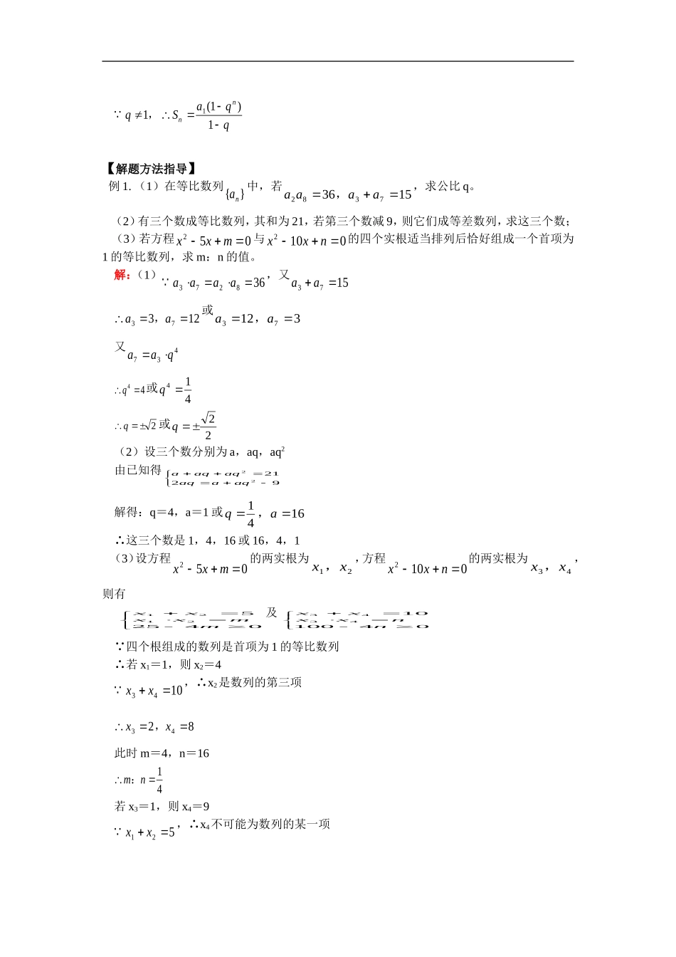 高三数学等比数列通用版知识精讲_第2页