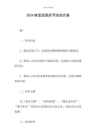 2024珠宝店国庆节活动方案