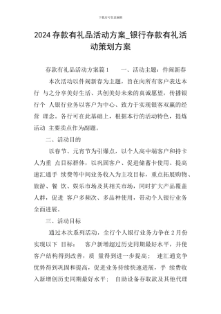2024存款有礼品活动方案-银行存款有礼活动策划方案