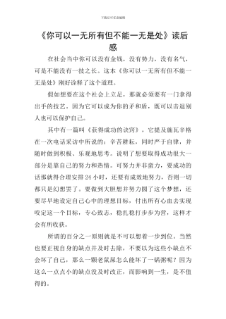 《你可以一无所有但不能一无是处》读后感