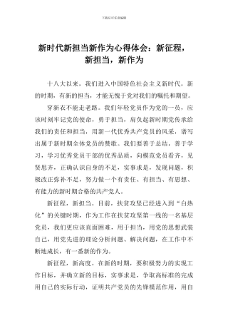 新时代新担当新作为心得体会：新征程-新担当-新作为