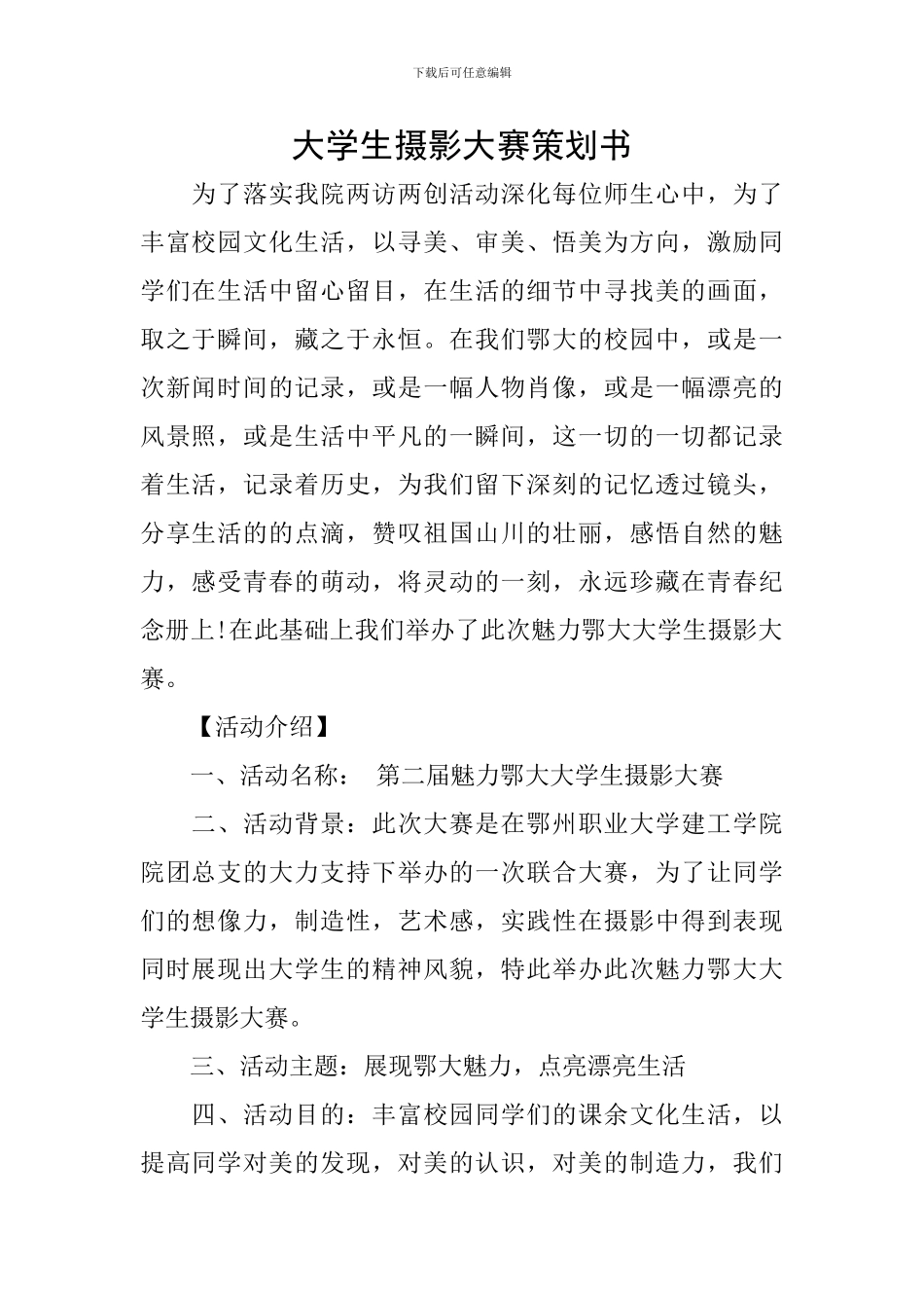 大学生摄影大赛策划书_第1页