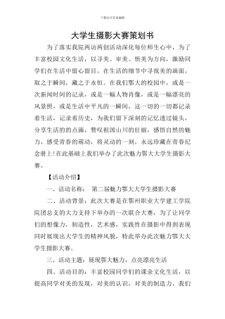 大学生摄影大赛策划书