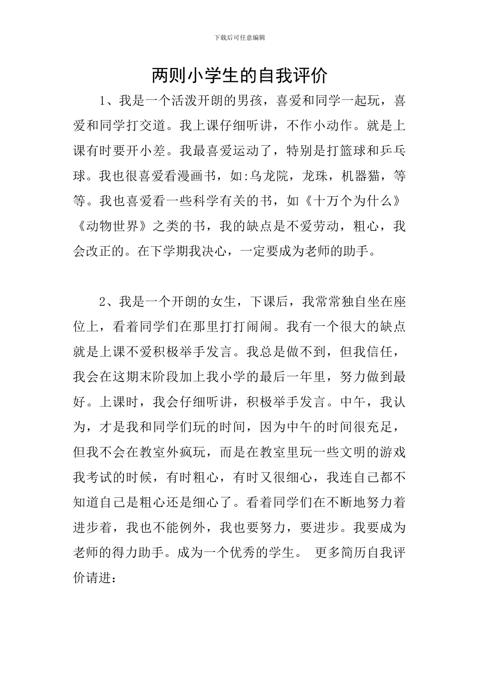 两则小学生的自我评价_第1页