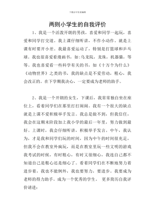 两则小学生的自我评价