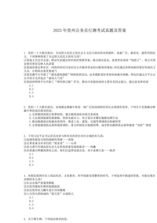 2023年贵州公务员行测考试真题及答案 