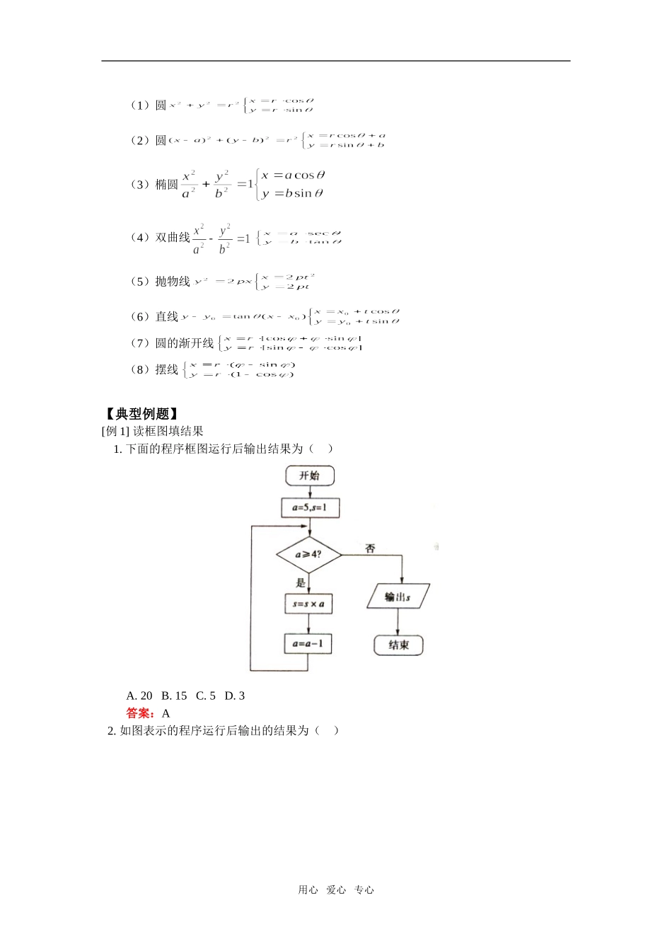 高三数学算法、极坐标、参数方程（理）人教实验版（A）_第2页