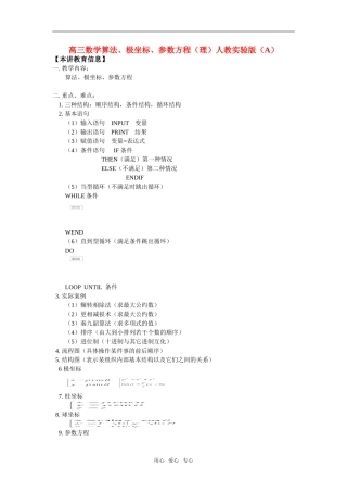 高三数学算法、极坐标、参数方程（理）人教实验版（A）