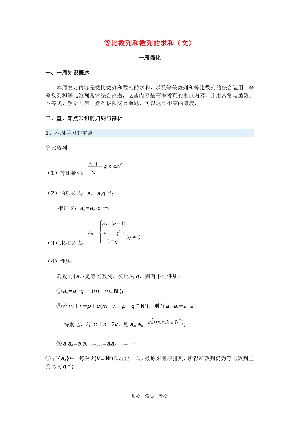 高三数学等比数列和数列的求和（文）新人教版_第1页