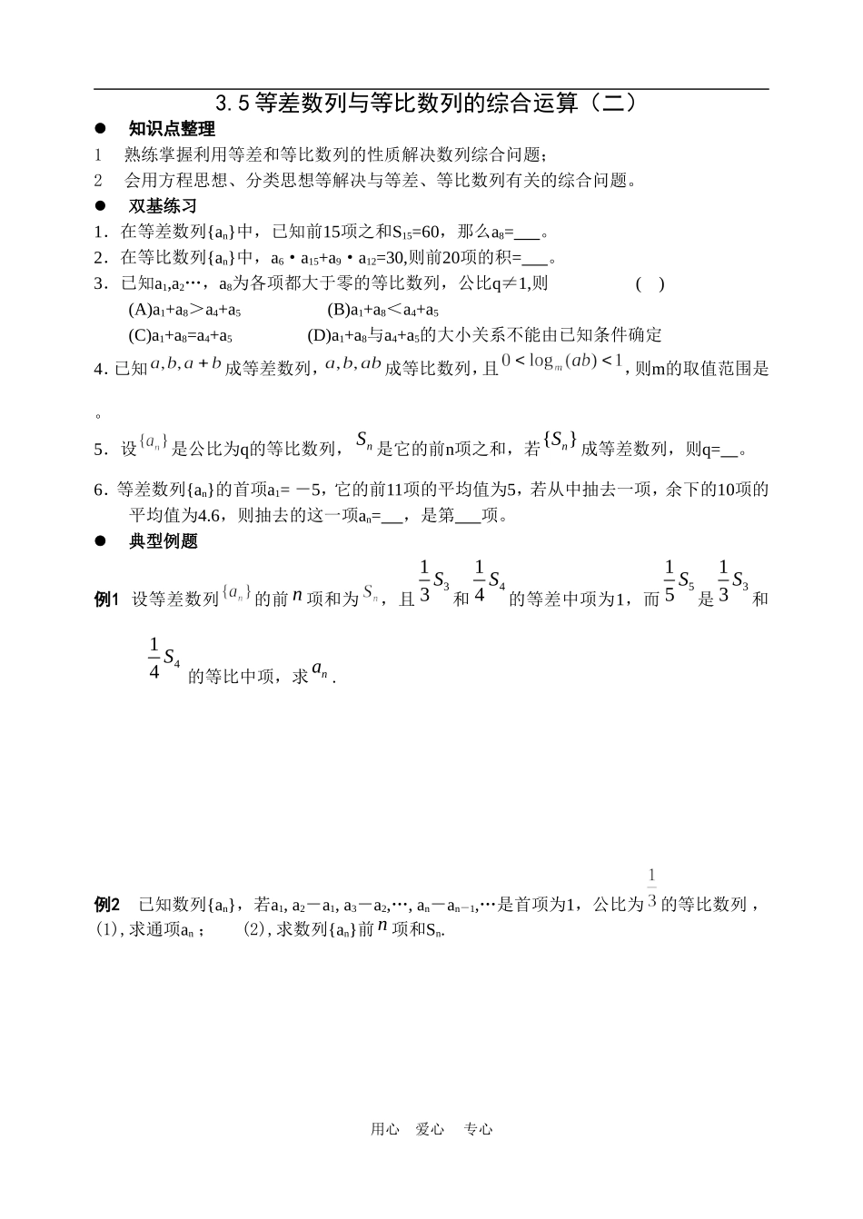 高三数学等差等比数列的综合运用苏教版_第1页