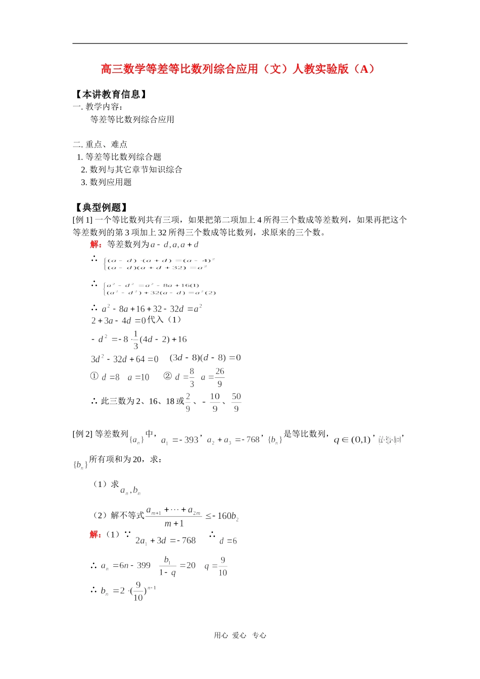 高三数学等差等比数列综合应用（文）人教实验版（A） 知识精讲_第1页