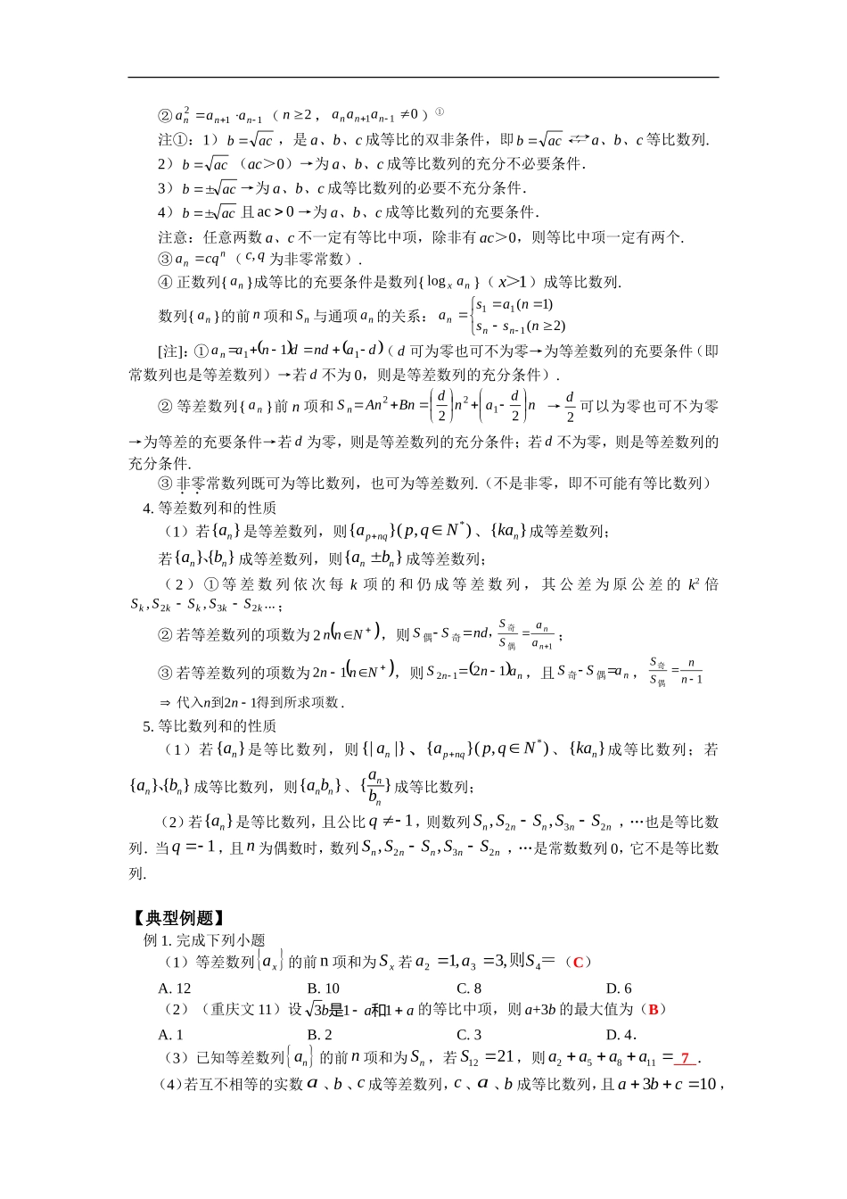 高三数学等差数列与等比数列苏教版_第2页