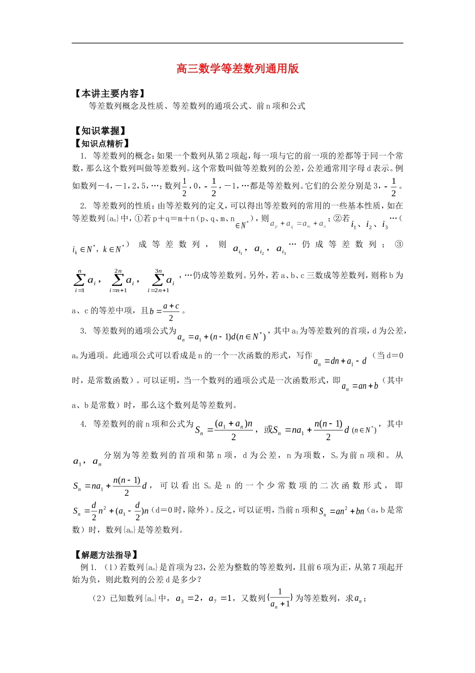 高三数学等差数列通用版_第1页