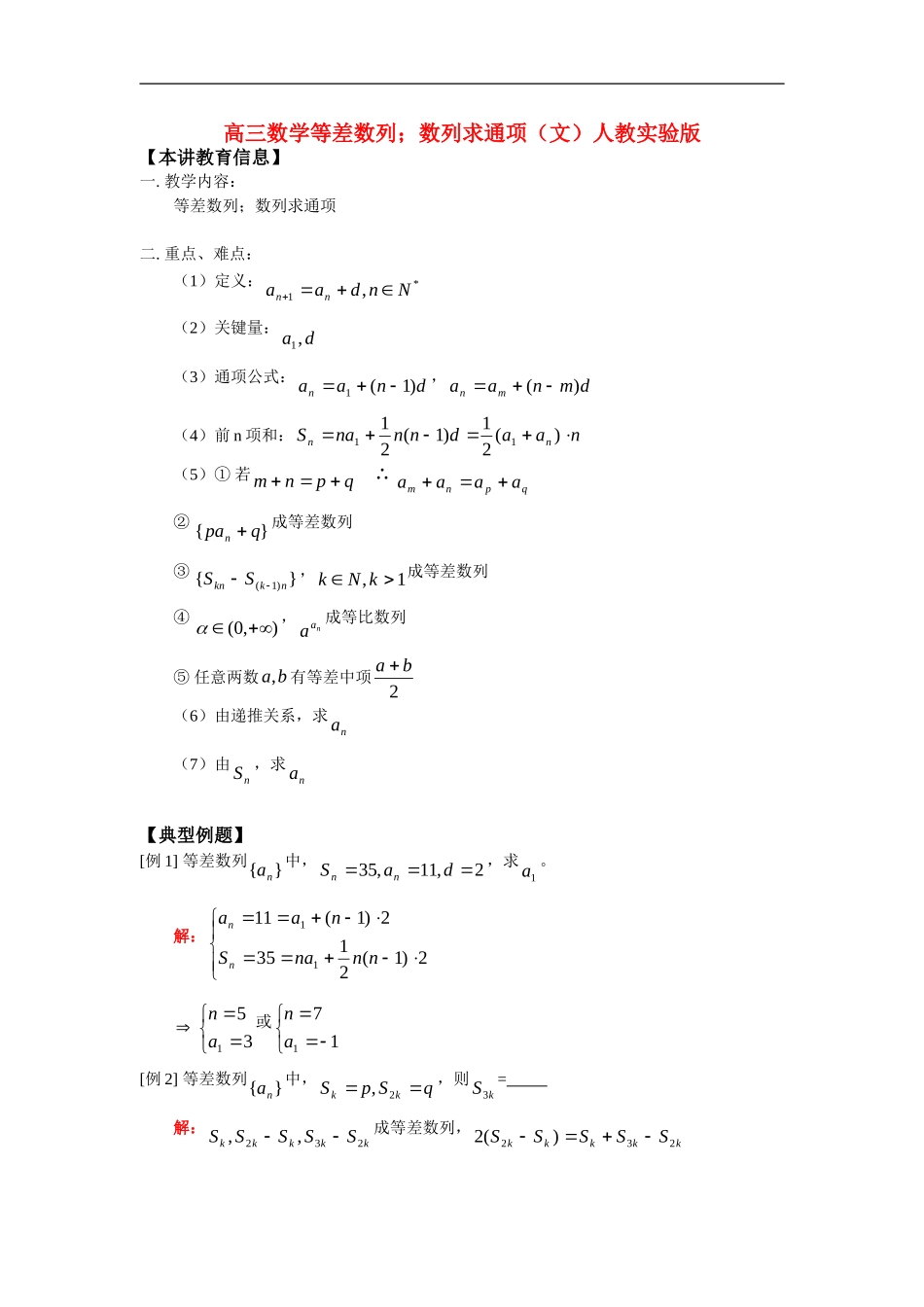 高三数学等差数列；数列求通项（文）人教实验版_第1页