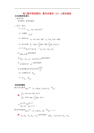 高三数学等差数列；数列求通项（文）人教实验版
