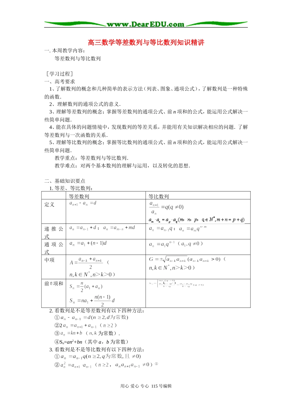 高三数学等差数列与等比数列知识精讲 苏教版_第1页