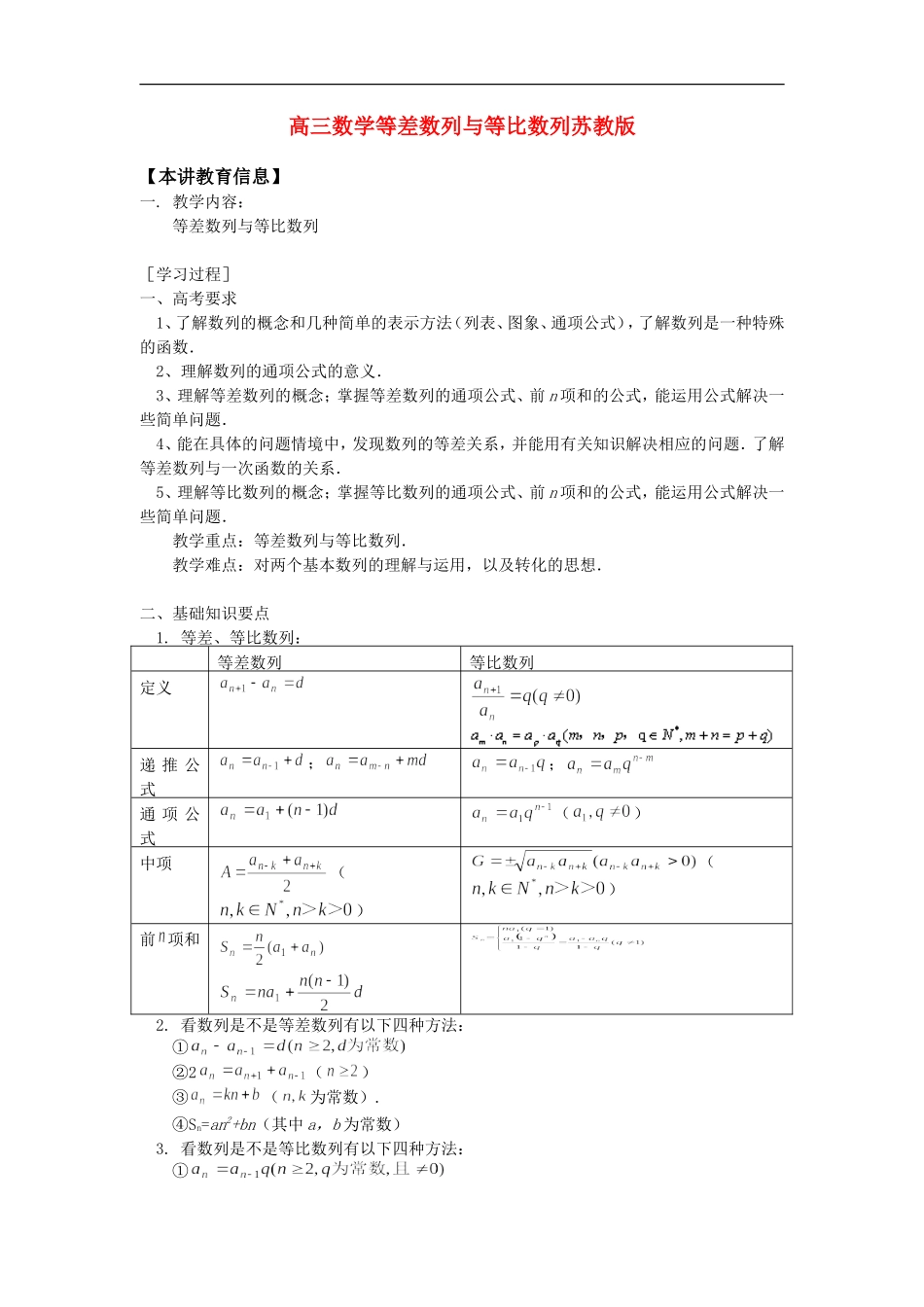 高三数学等差数列与等比数列苏教版 知识精讲_第1页