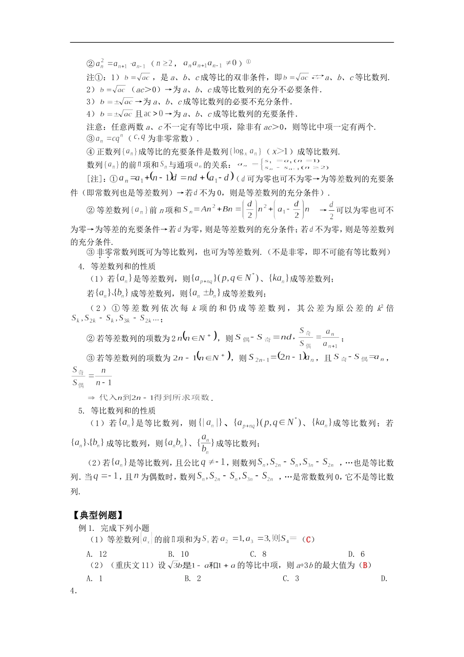 高三数学等差数列与等比数列苏教版 知识精讲_第2页