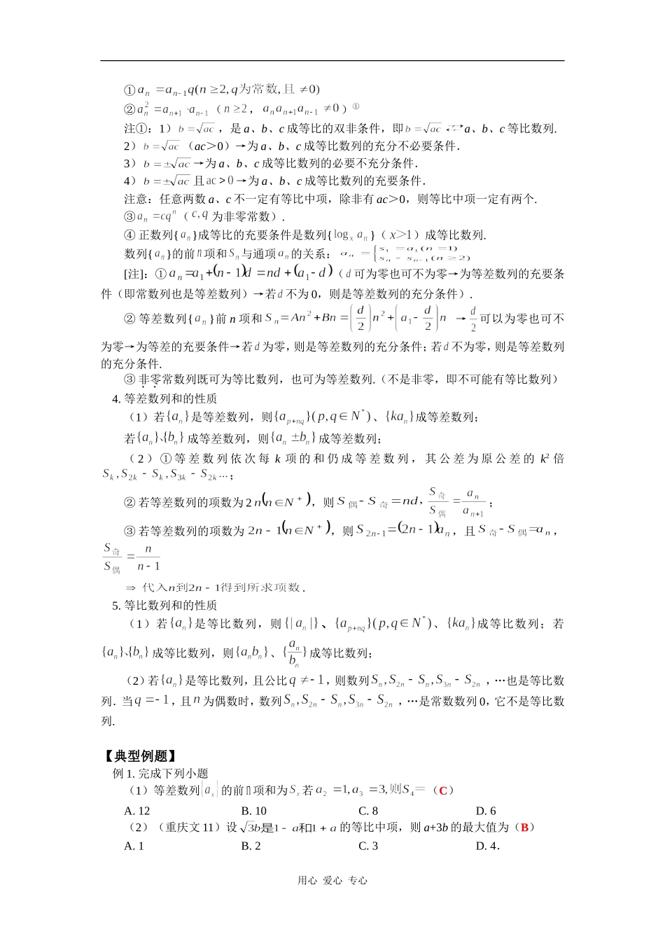 高三数学等差数列与等比数列苏教版（文知识精讲_第2页