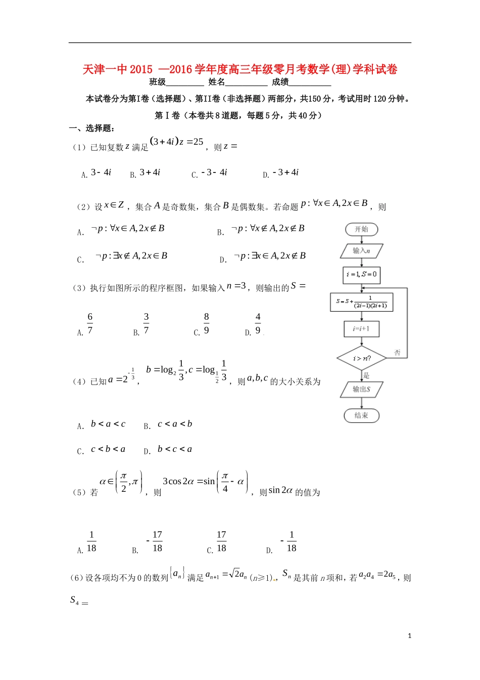 高三数学第零次月考试题 理-人教版高三全册数学试题_第1页