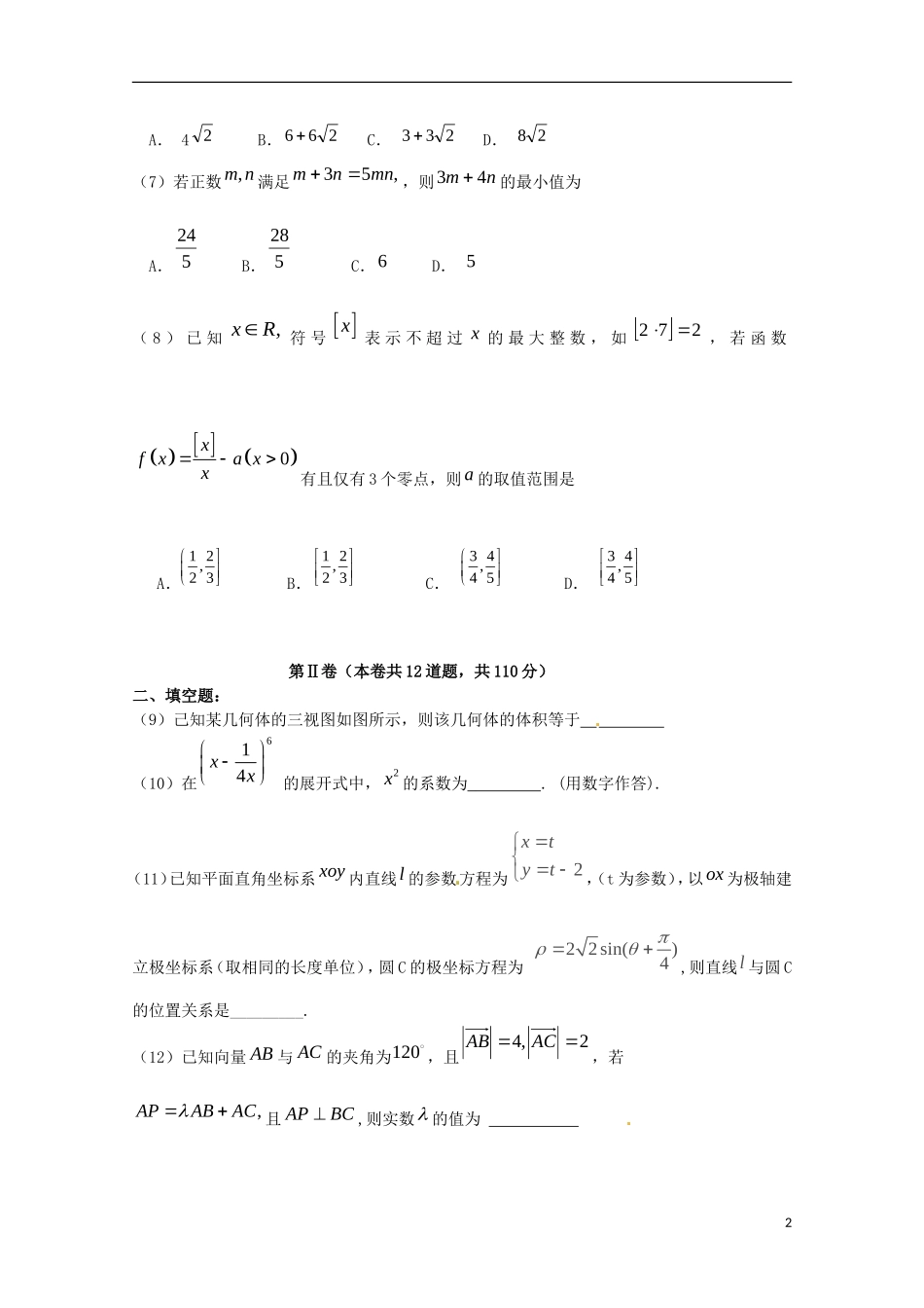 高三数学第零次月考试题 理-人教版高三全册数学试题_第2页