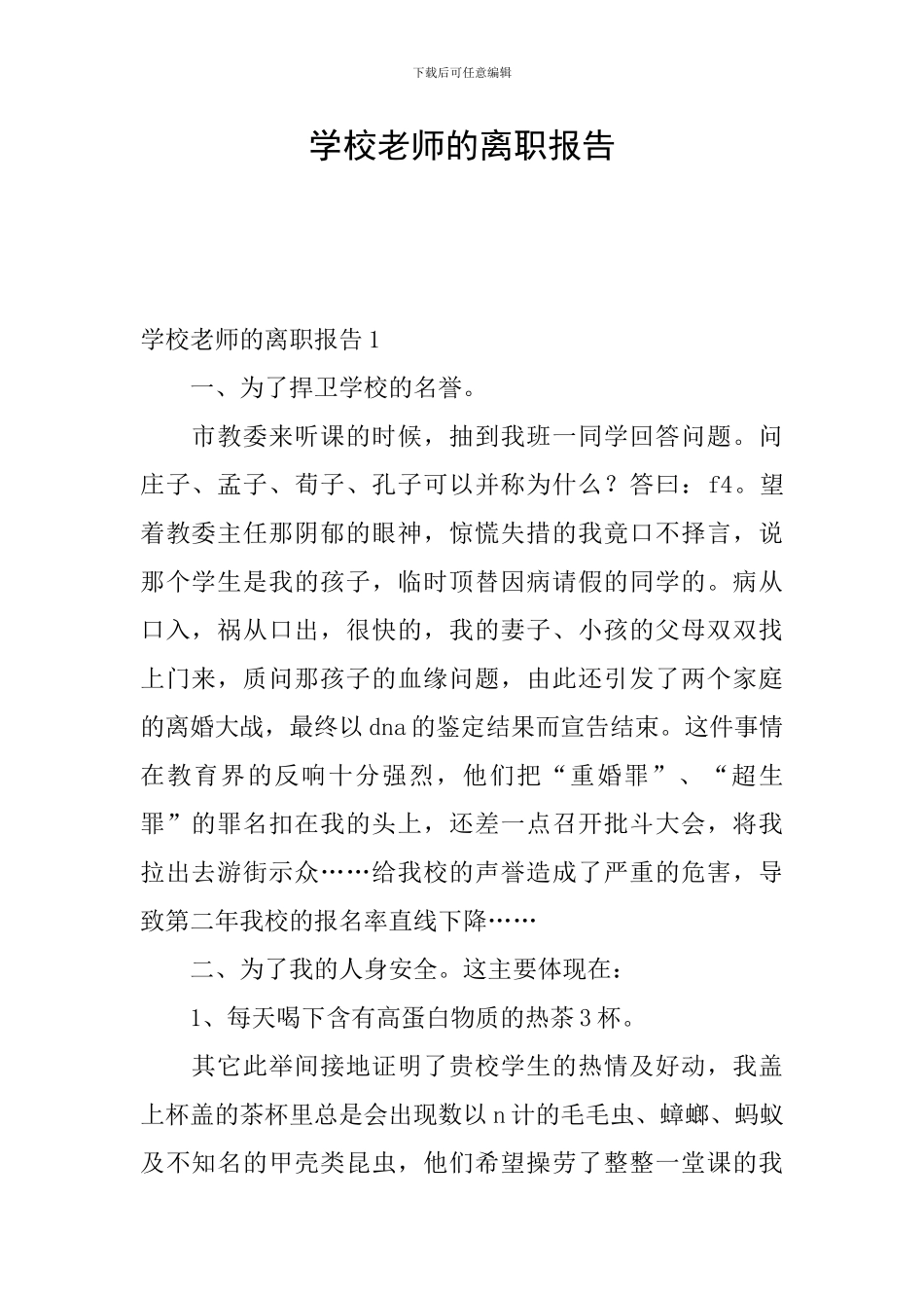 学校老师的离职报告_第1页