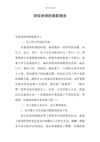 学校老师的离职报告