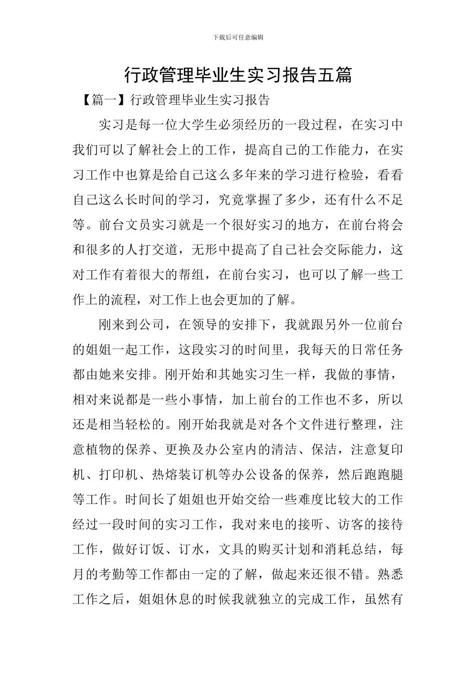 行政管理毕业生实习报告五篇_第1页