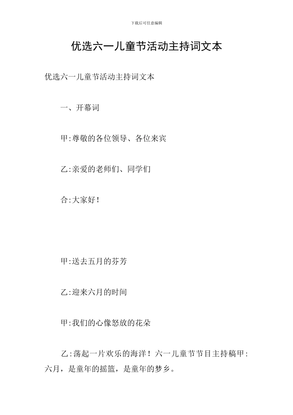 优选六一儿童节活动主持词文本_第1页