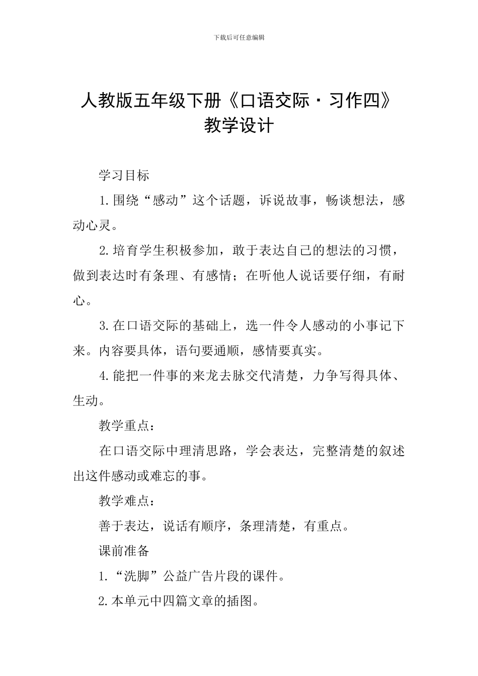 人教版五年级下册《口语交际·习作四》教学设计_第1页