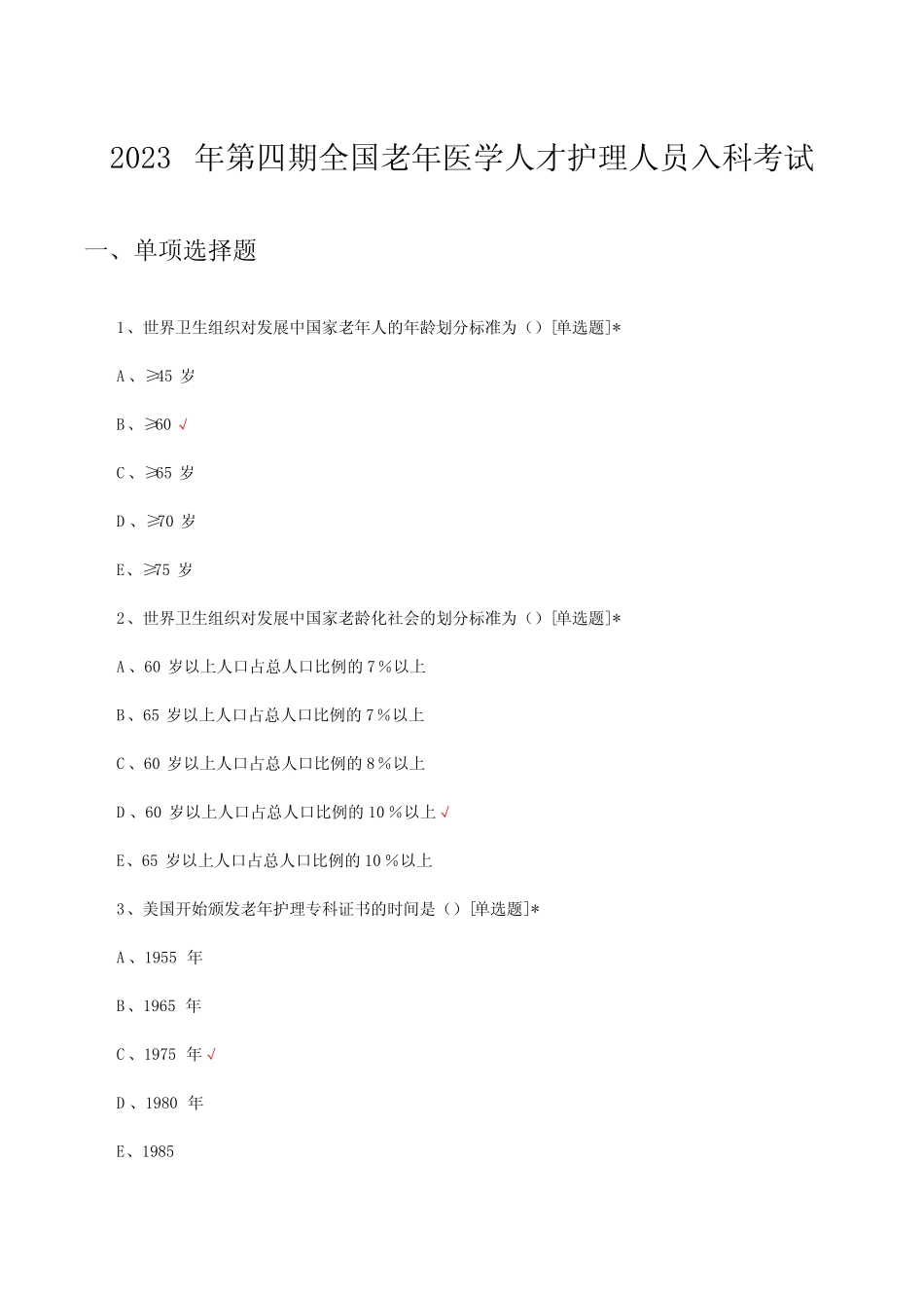 2023年第四期全国老年医学人才护理人员入科考试真题及答案 _第1页