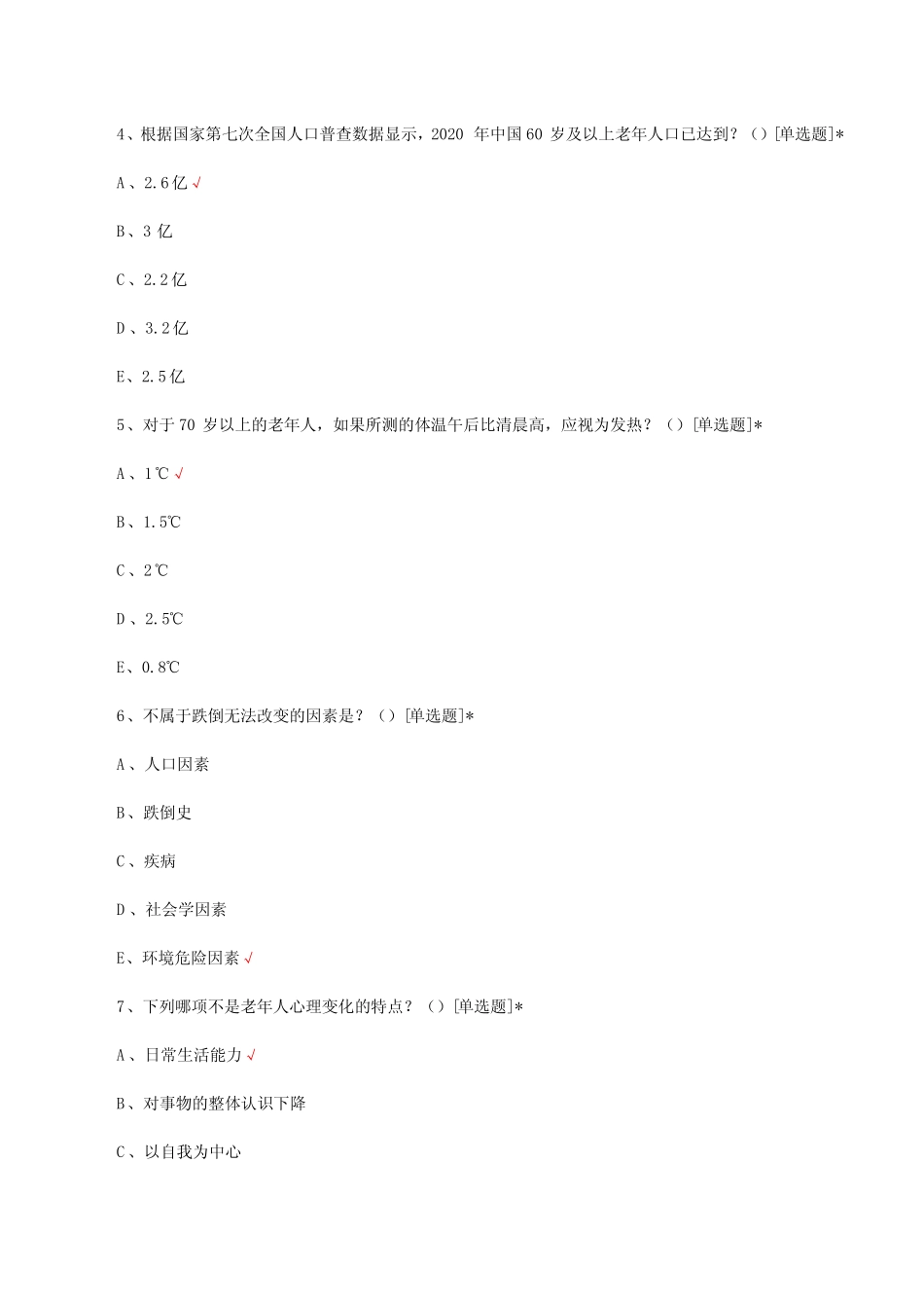 2023年第四期全国老年医学人才护理人员入科考试真题及答案 _第2页