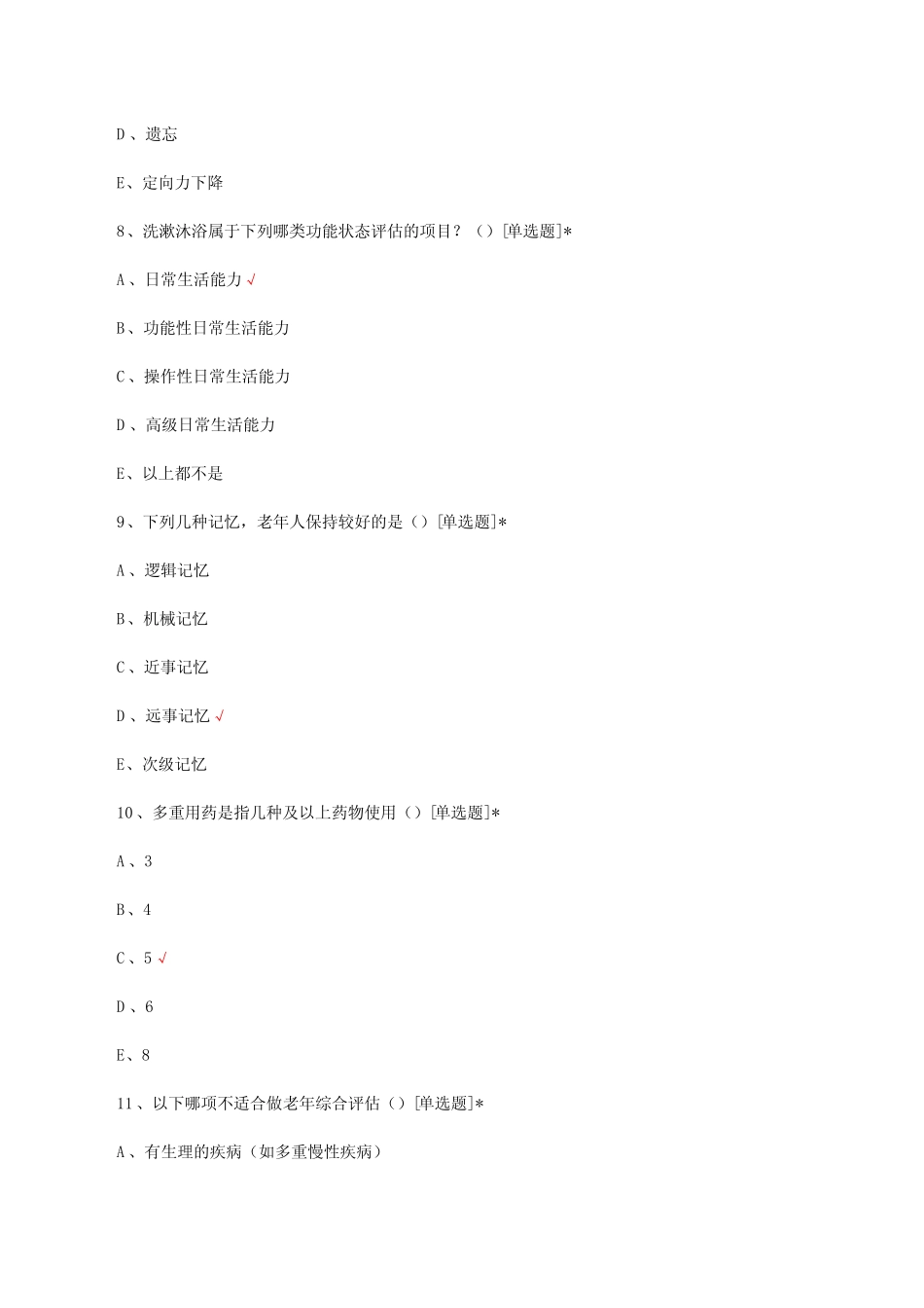 2023年第四期全国老年医学人才护理人员入科考试真题及答案 _第3页