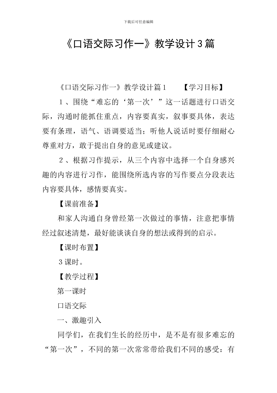 《口语交际习作一》教学设计3篇_第1页