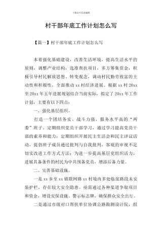村干部年底工作计划怎么写