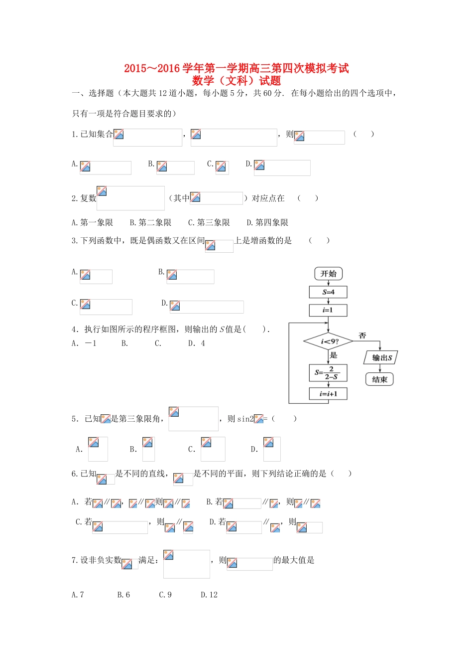高三数学第四次模拟考试试题 文-人教版高三全册数学试题_第1页