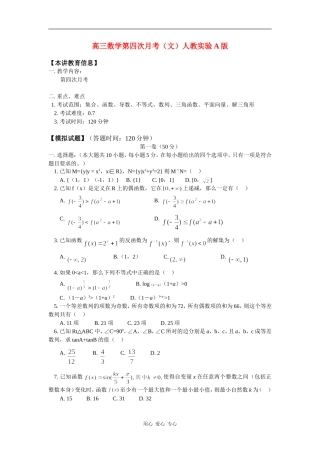高三数学第四次月考（文）人教实验A版知识精讲