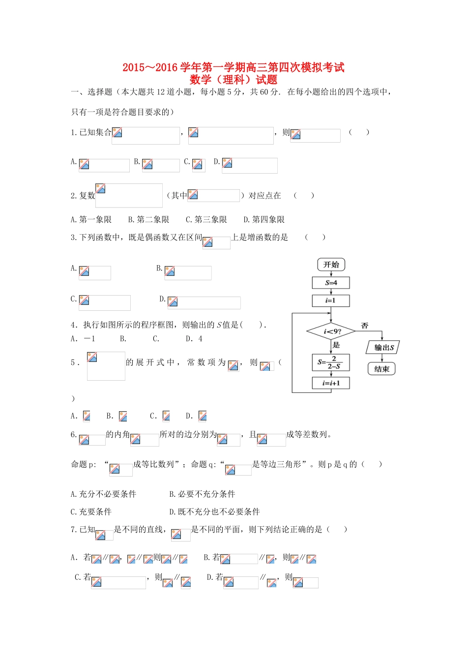 高三数学第四次模拟考试试题 理-人教版高三全册数学试题_第1页