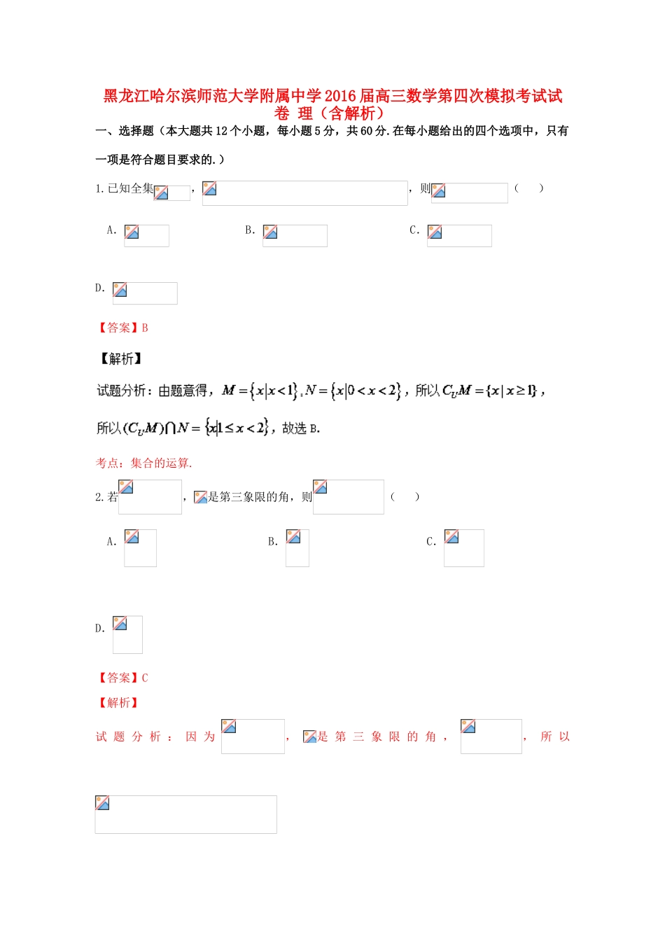 高三数学第四次模拟考试试卷 理（含解析）-人教版高三全册数学试题_第1页