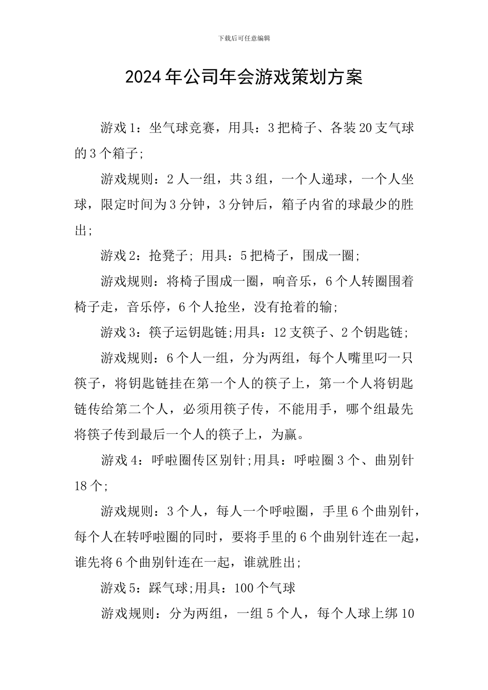 2024年公司年会游戏策划方案_第1页