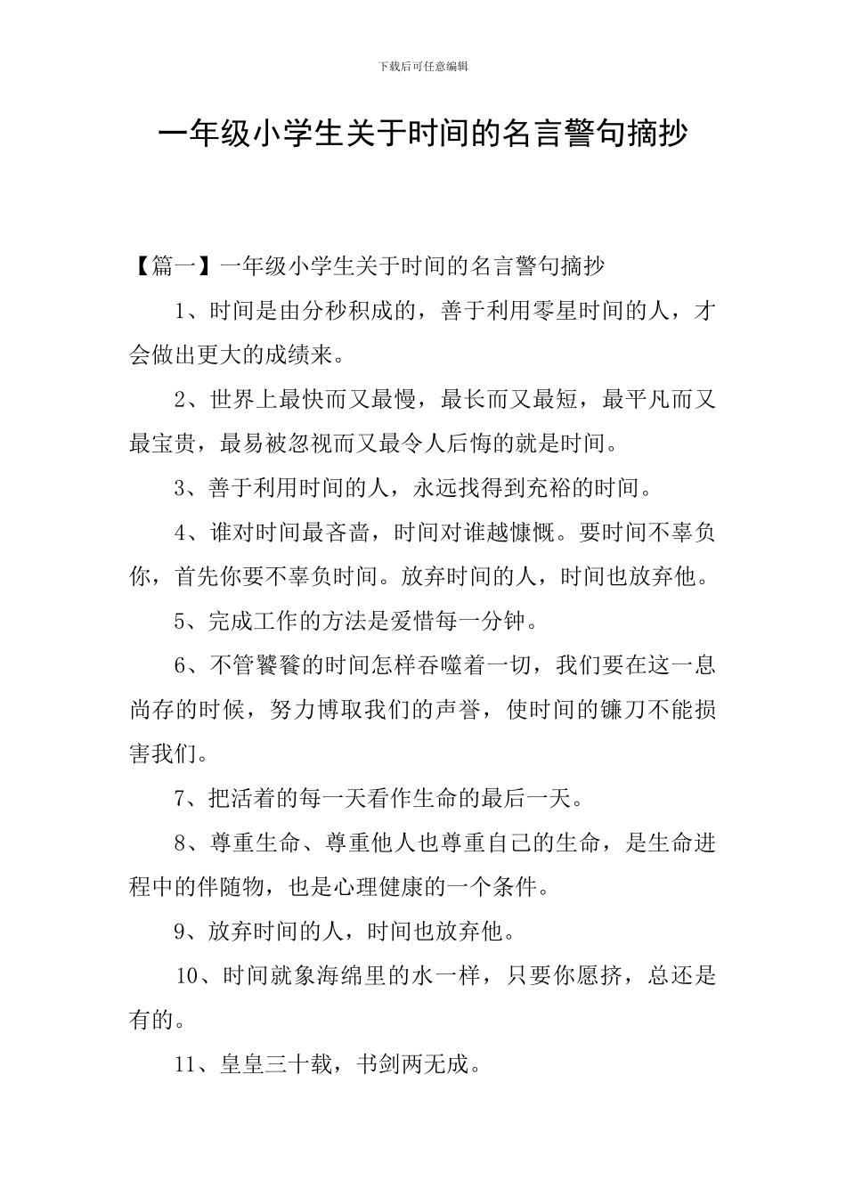 一年级小学生关于时间的名言警句摘抄_第1页