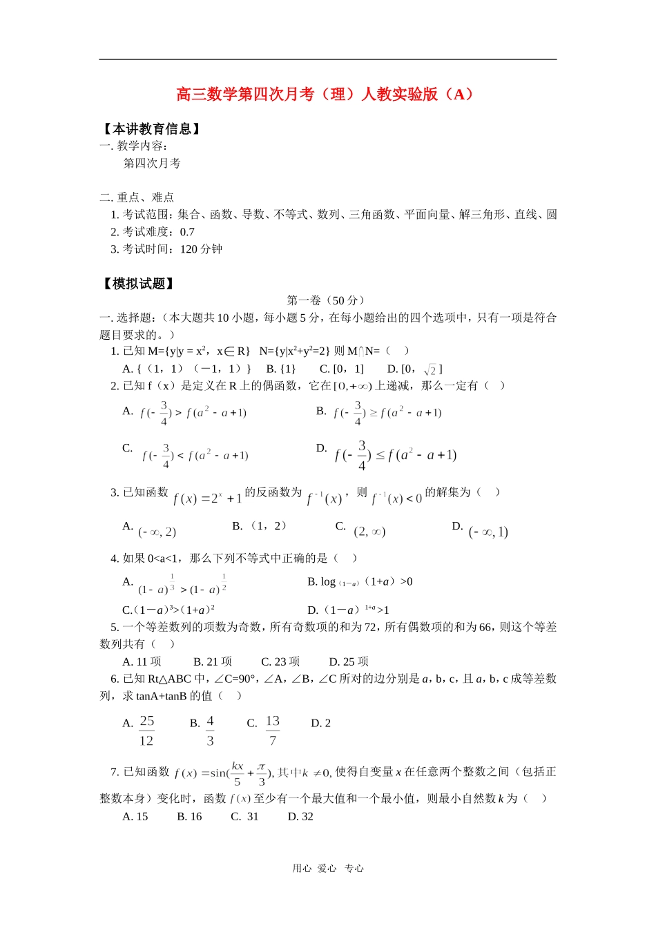 高三数学第四次月考（理）人教实验版（A）知识精讲_第1页