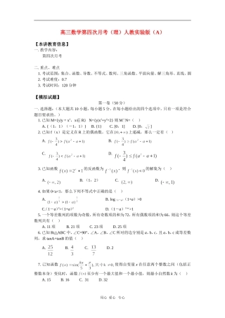 高三数学第四次月考（理）人教实验版（A）知识精讲