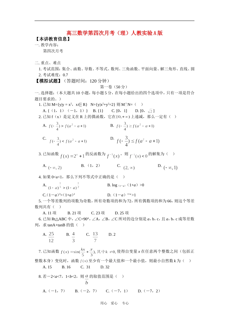 高三数学第四次月考（理）人教实验A版知识精讲_第1页