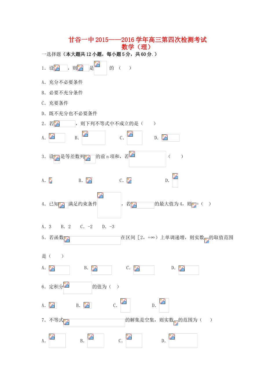 高三数学第四次检测考试试题 理-人教版高三全册数学试题_第1页