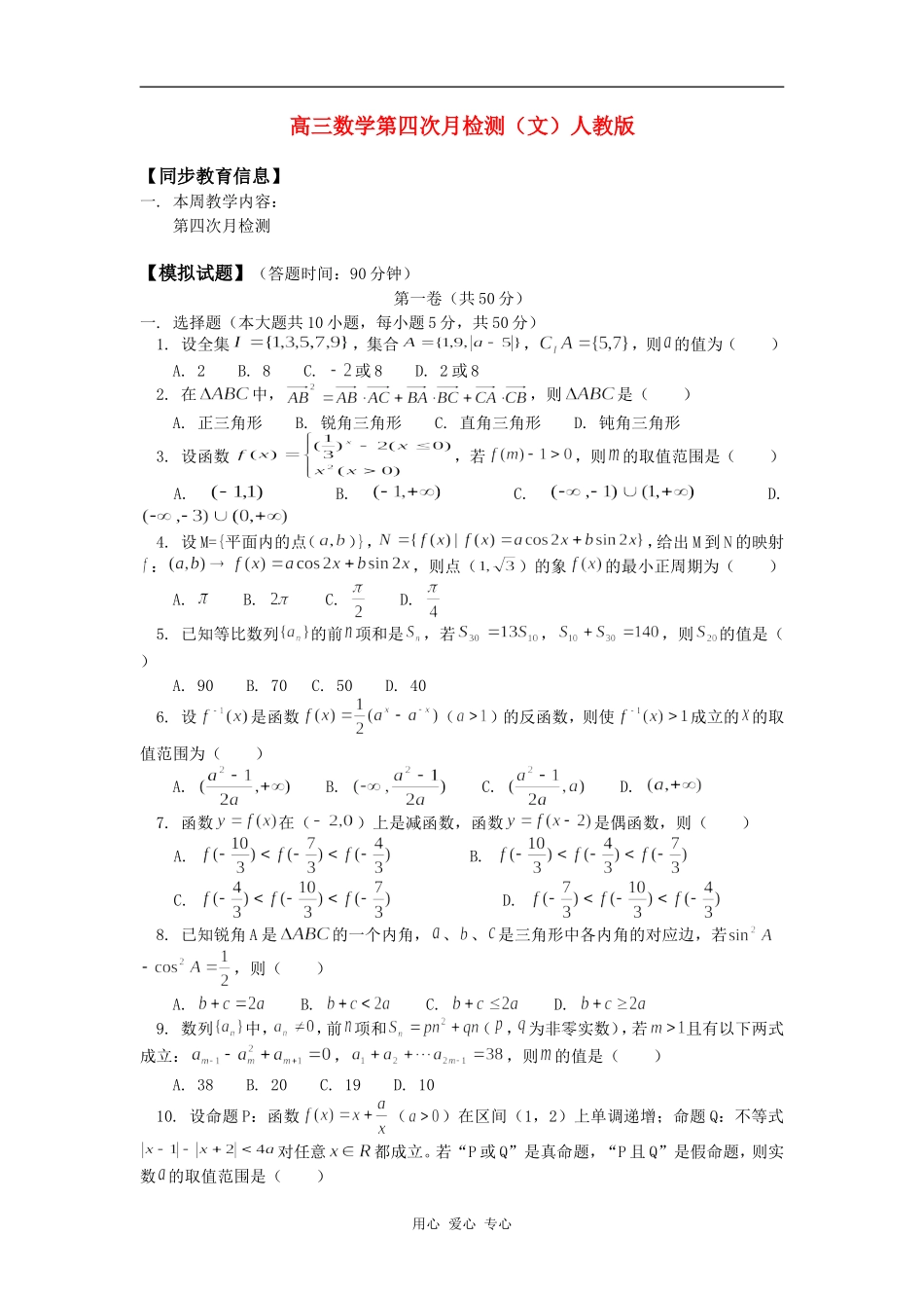 高三数学第四次月检测（文）人教版知识精讲_第1页