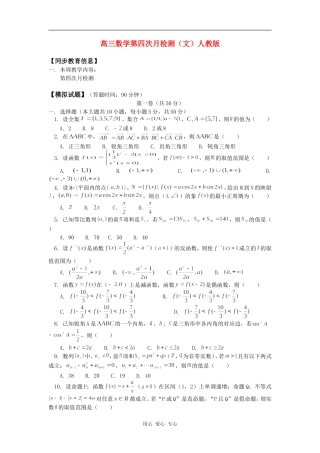 高三数学第四次月检测（文）人教版知识精讲