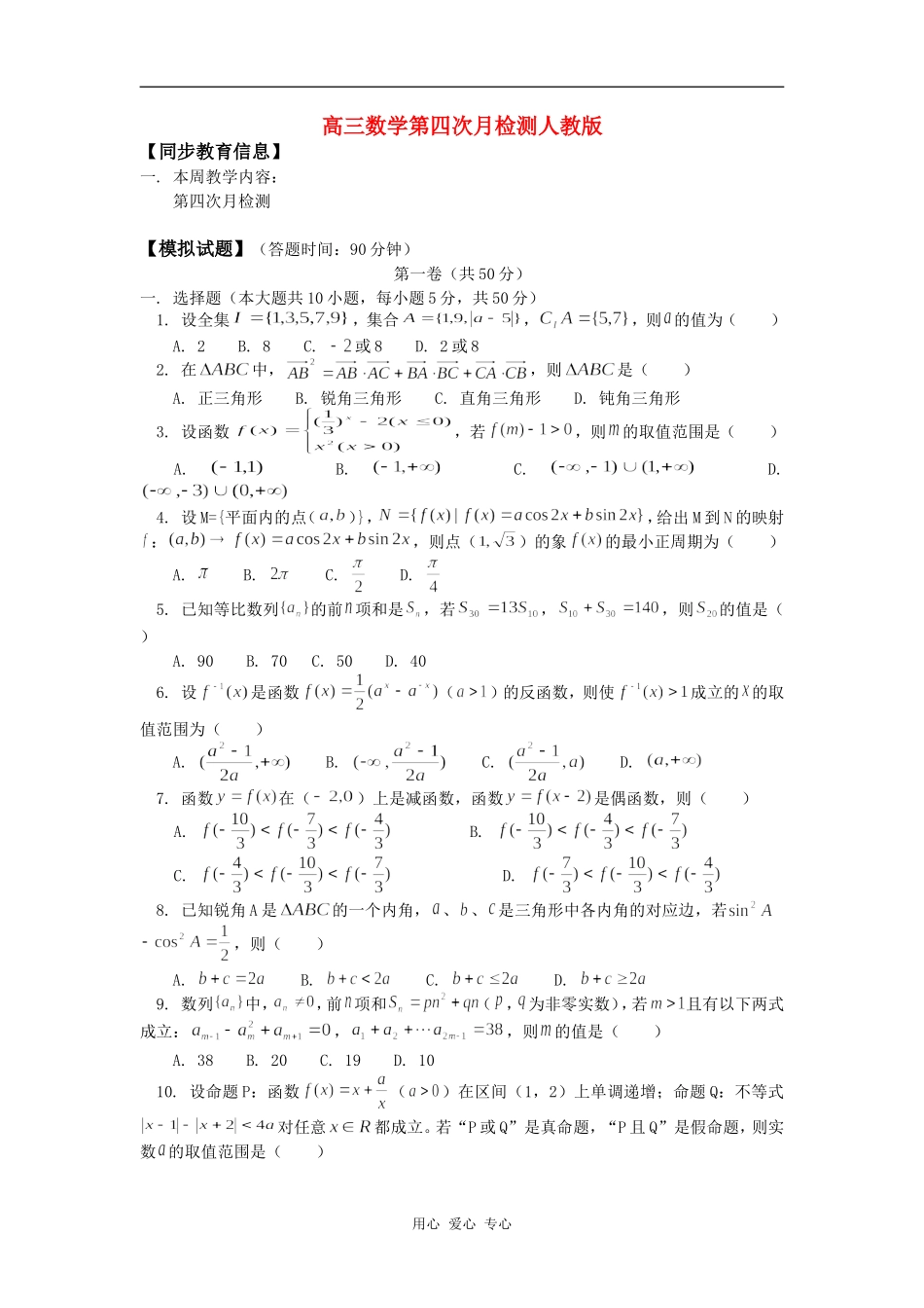 高三数学第四次月检测人教版知识精讲_第1页